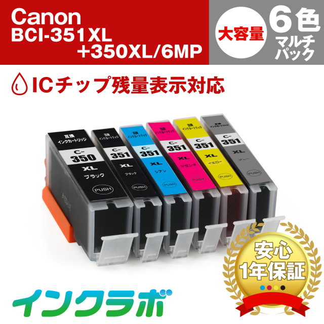 キャノン 互換インク BCI-351XL+350XL/6MP 6色マルチパック大容量