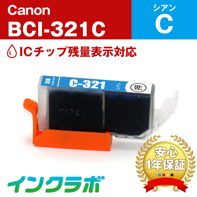 キャノン 互換インク BCI-321C シアン