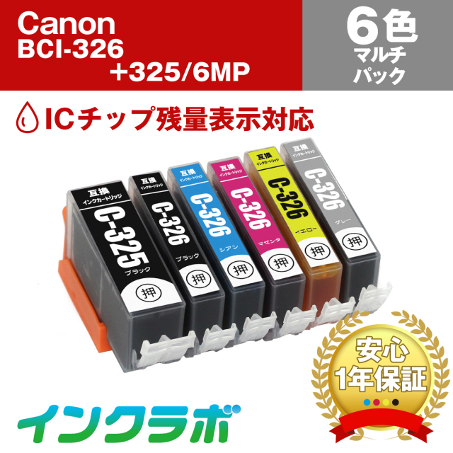 キャノン 互換インク BCI-326+325/6MP 6色マルチパック