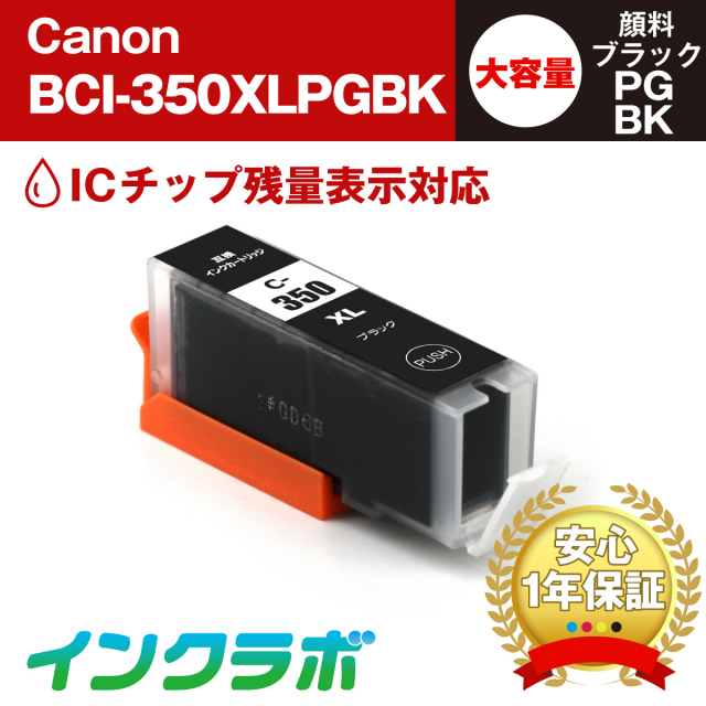 キャノン 互換インク BCI-350XLPGBK 顔料ブラック大容量