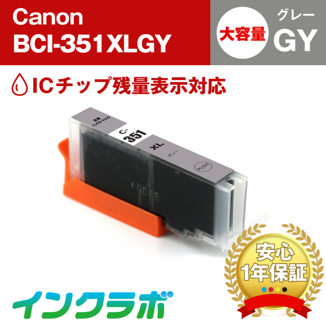 キャノン 互換インク BCI-351XLGY グレー大容量