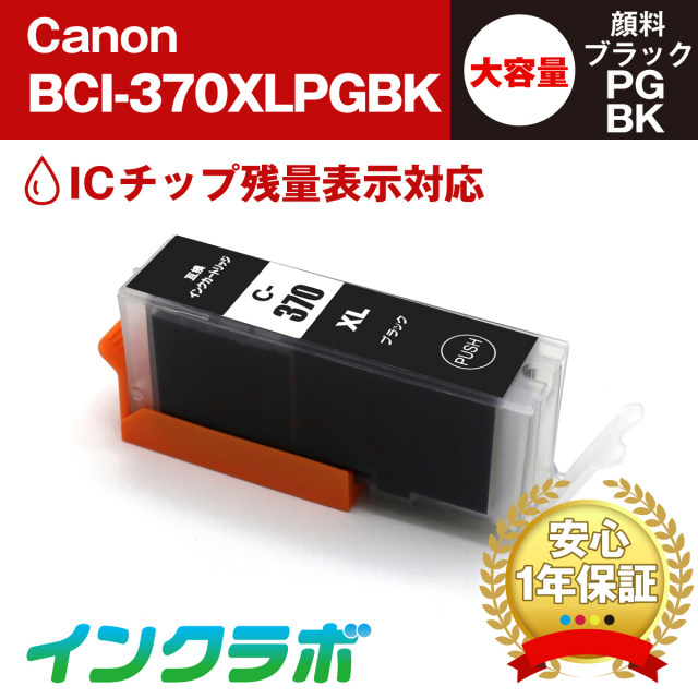 キャノン 互換インク BCI-370XLPGBK 顔料ブラック大容量