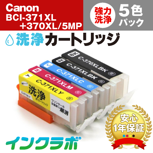 キャノン ヘッドクリーニング用の洗浄カートリッジ BCI-371XL+370XL/6MP 5色マルチパック洗浄液の商品画像