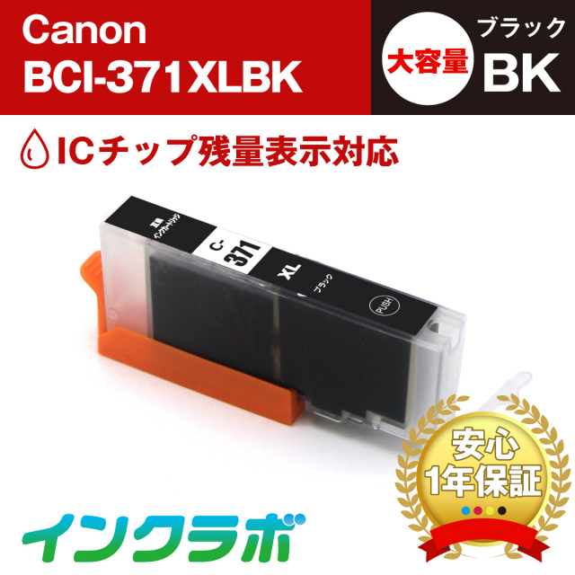 キャノン 互換インク BCI-371XLBK ブラック大容量