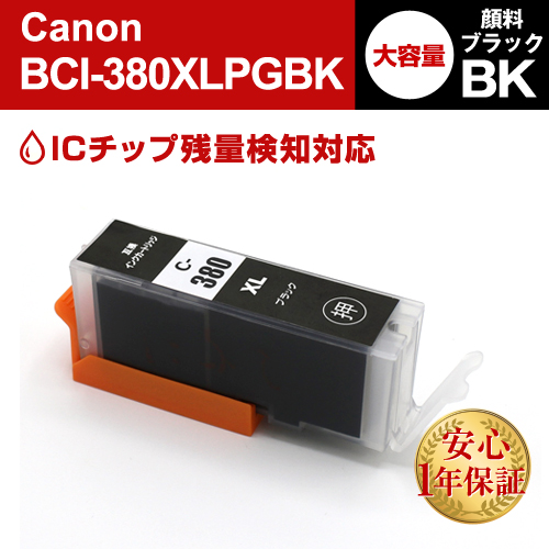 キャノン 互換インク BCI-380XLPGBK ブラック大容量