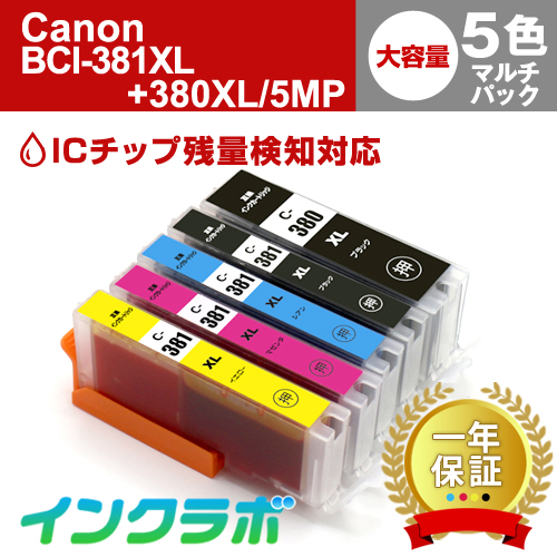 キャノン 互換インク BCI-381XL+380XL/5MP 5色マルチパック大容量