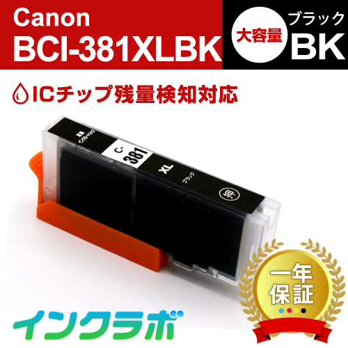 キャノン 互換インク BCI-381XLBK ブラック大容量