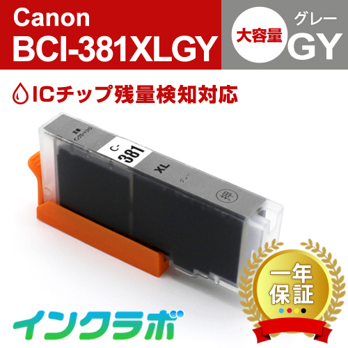 キャノン 互換インク BCI-381XLGY グレー大容量