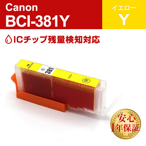 キャノン 互換インク BCI-381Y イエロー