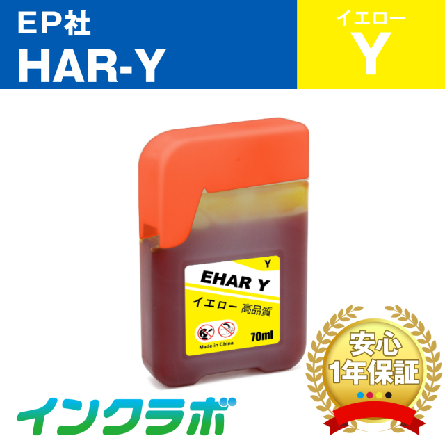 EPSON (エプソン)プリンターインク用の互換インクボトル HAR-Y (ハリネズミ インク) イエローのメイン商品画像