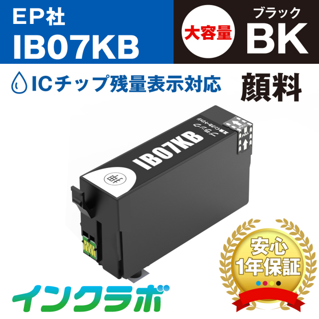 エプソン 互換インク IB07KB 顔料ブラック大容量