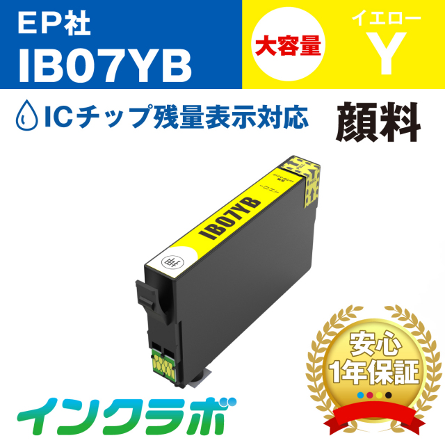 エプソン 互換インク IB07YB 顔料イエロー大容量