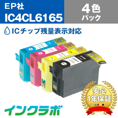 エプソン 互換インク IC4CL6165 4色パック