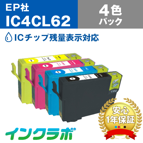 エプソン 互換インク IC4CL62 4色パック