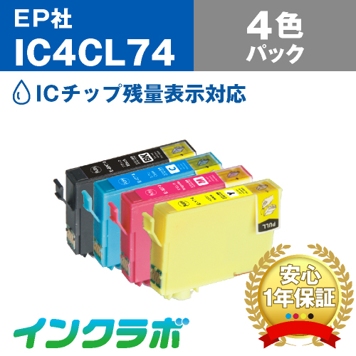 エプソン 互換インク IC4CL74 4色パック