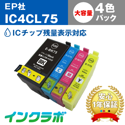 エプソン 互換インク IC4CL75 4色パック大容量