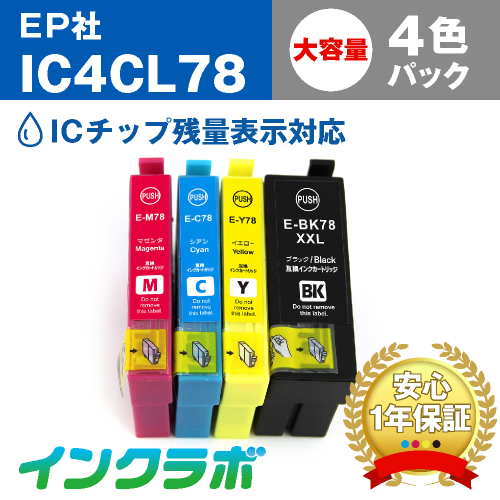 エプソン 互換インク IC4CL78 4色パック大容量
