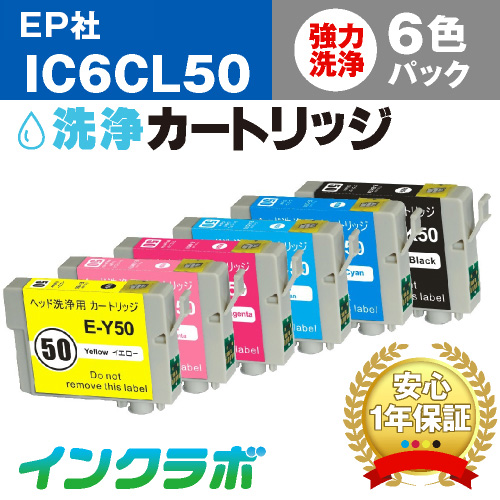 エプソン ヘッドクリーニング用の洗浄カートリッジ IC6CL50 6色パック洗浄液