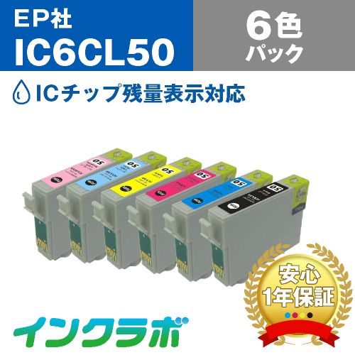 エプソン 互換インク IC6CL50 6色パック