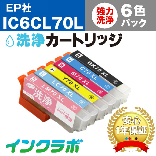 エプソン ヘッドクリーニング用の洗浄カートリッジ IC6CL70L 6色パック洗浄液