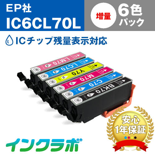 エプソン 互換インク IC6CL70L 6色パック増量