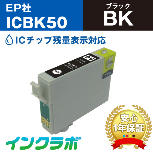 エプソン 互換インク ICBK50ブラック