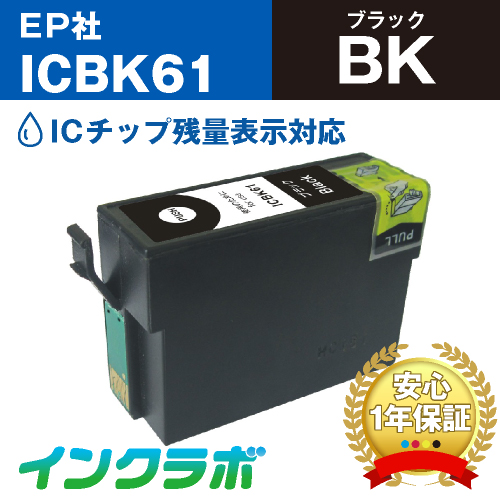エプソン 互換インク ICBK61 ブラック
