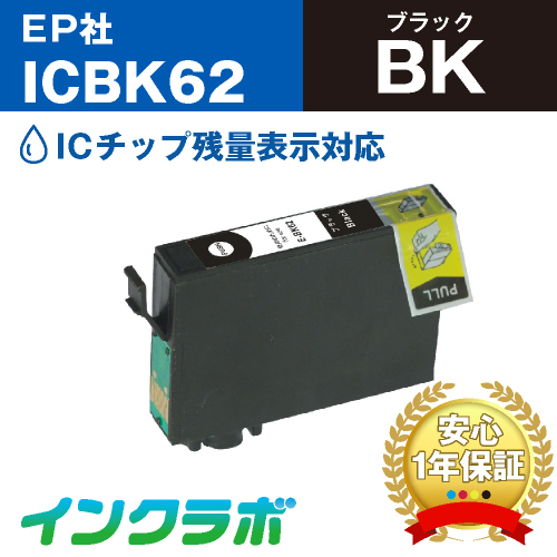 エプソン 互換インク ICBK62 ブラック