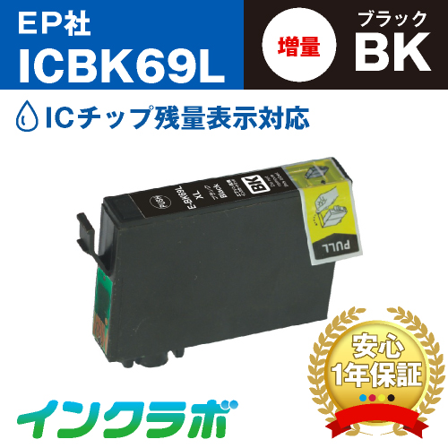 エプソン 互換インク ICBK69L ブラック増量