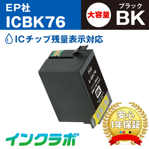 エプソン 互換インク ICBK76 ブラック大容量