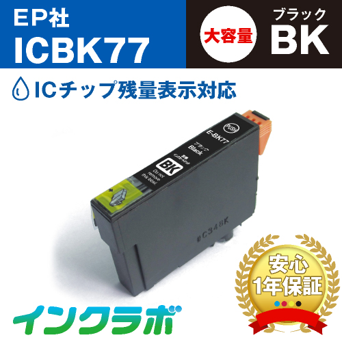 エプソン 互換インク ICBK77 ブラック