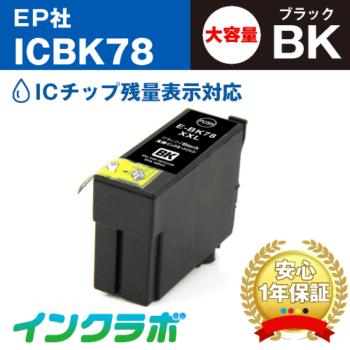 エプソン 互換インク ICBK78 ブラック大容量