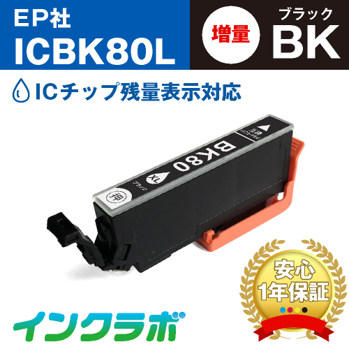 エプソン 互換インク ICBK80 ブラック増量
