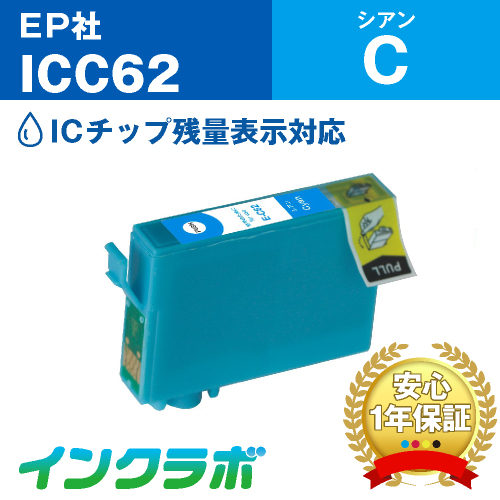 エプソン 互換インク ICC62 シアン