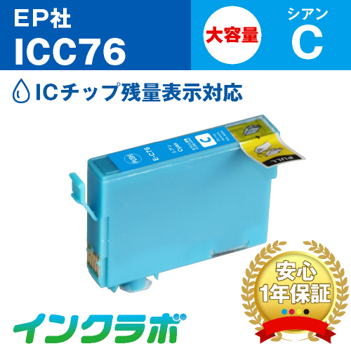 エプソン 互換インク ICC76 シアン大容量