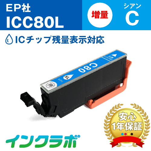 エプソン 互換インク ICC80L シアン増量