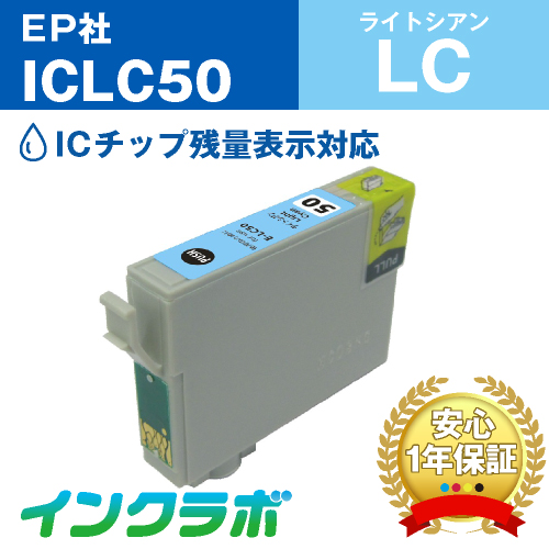 エプソン 互換インク ICLC50ライトシアン