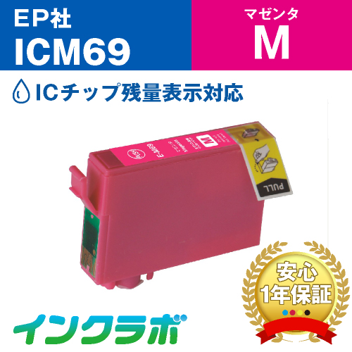 エプソン 互換インク ICM69 マゼンタ