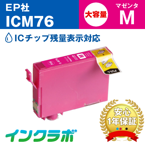 エプソン 互換インク ICM76 マゼンタ大容量