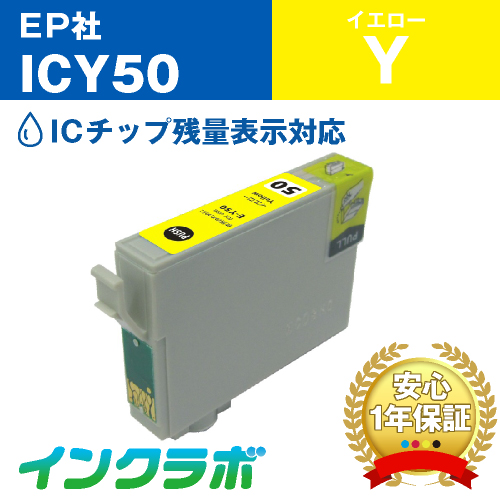 エプソン 互換インク ICY50イエロー