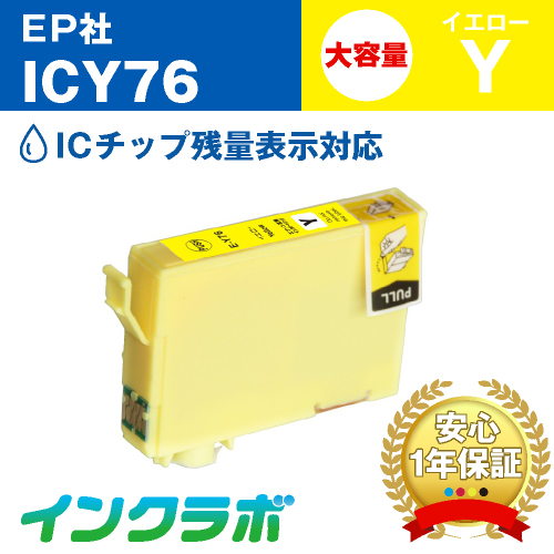 エプソン 互換インク ICY76 イエロー大容量