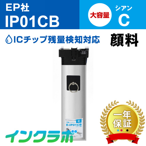 エプソン 互換インクパック IP01CB/顔料シアン大容量