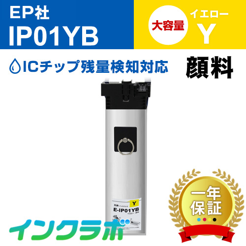 エプソン 互換インクパック IP01YB/顔料イエロー大容量