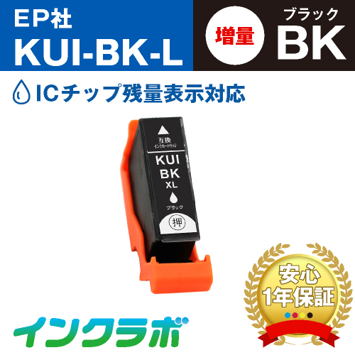 エプソン 互換インク KUI-BK-L ブラック増量