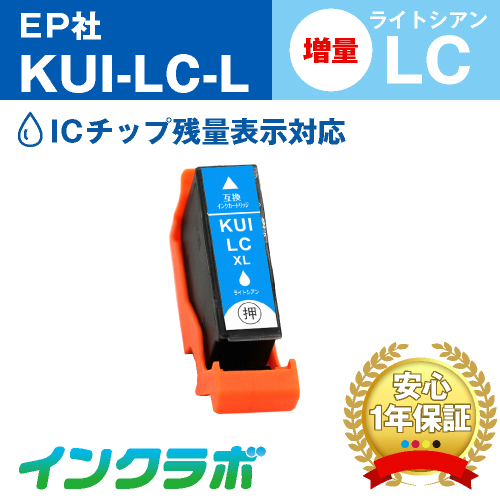 エプソン 互換インク KUI-LC-L ライトシアン増量