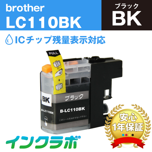 ブラザー 互換インク LC110BK ブラック