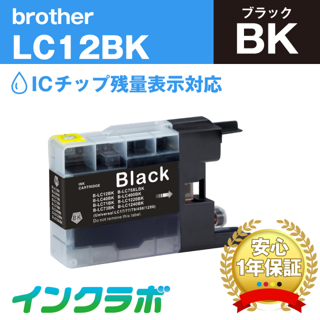 ブラザー 互換インク LC12BK ブラック