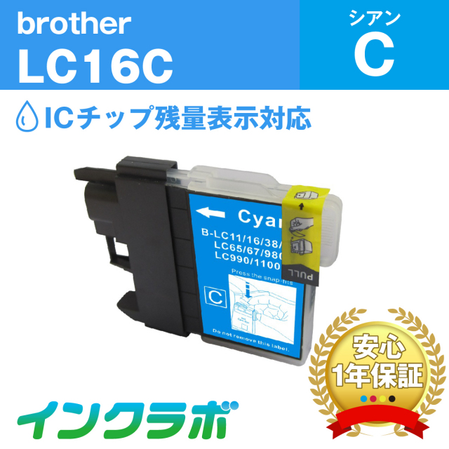 ブラザー 互換インク LC16C シアン