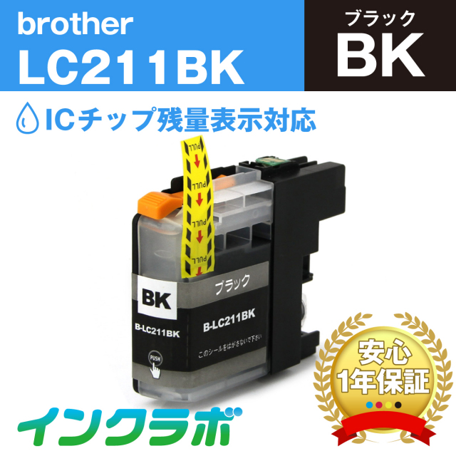 ブラザー 互換インク LC211BK ブラック
