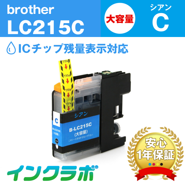 ブラザー 互換インク LC215C シアン大容量